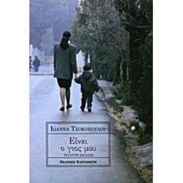 Είναι ο γιός μου